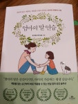 [알라딘서재]아이에게 사랑으로 다가가는 엄마의 말 연습, 꼭 필요합니다.