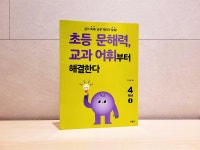 [알라딘서재]초등 문해력, 교과 어휘부터 해결한다 4학년 1 초등 문해력, 교과 어휘부터 해결한다 4학년 1