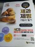 [알라딘서재]2023 기분파 제과제빵기능사 필기 2023 기분파 제과제빵기능사 필기 