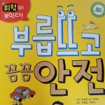 [알라딘서재]부릅뜨고 꼼꼼 안전 부릅뜨고 꼼꼼 안전