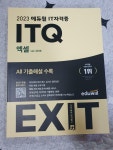 [알라딘서재] 2023 IT자격증 ITQ엑셀_단기간 ITQ엑셀 정복하기