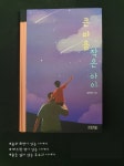 [알라딘서재]힘든 상황에서도 꿈을 잃지 않는 이야기