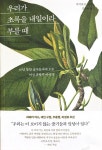 [알라딘서재]우리가 초록을 내일이라 부를 때
