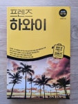 [알라딘서재]하와이의 매력으로 안내해주는 책 하와이의 매력으로 안내해주는 책