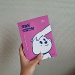 [알라딘서재]오늘도 쓰담쓰담