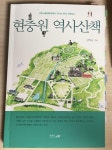 [알라딘서재]국립서울현충원에서 만나는 한국 근현대사 국립서울현충원에서 만나는 한국 근현대사