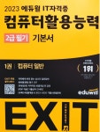 [알라딘서재]가산점 취득을 위한 컴퓨터활용능력 2급 필기 기본서 너로 정했다! 가산점 취득을 위한 컴퓨터활용능력 2급 필기 기본서 너로 정했다!