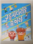 [알라딘서재]구름사다리로 모여라