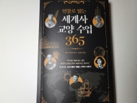 [알라딘서재]인물로 읽는 세계사 교양 수업 365