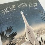 [알라딘서재]커다란 비밀 친구