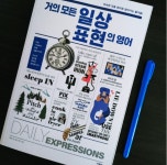 [알라딘서재][영어회화] 거의 모든 일상 표현의 영어 [영어회화] 거의 모든 일상 표현의 영어