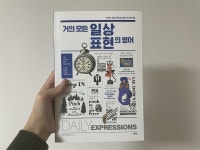 [알라딘서재]거의 모든 일상 표현의 영어 거의 모든 일상 표현의 영어
