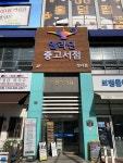 [알라딘서재]알라딘 중고매장 인천청라점 오픈!