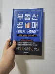 [알라딘서재]부동산 공매! 이렇게 쉬웠어? : 공매 실무와 실전 사례