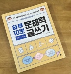 [알라딘서재]학습어휘 글쓰기로 문해력 키우는 10분 투자![서평] 하루 10분 문해력 글쓰기