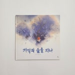 [알라딘서재]기억의 숲을 지나