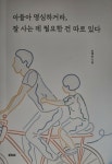 [알라딘서재]아들아 명심하거라, 잘 사는 데 필요한 건 따로 있다
