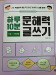 [알라딘서재]하루 10분 문해력 글쓰기 ﻿하루 10분 문해력 글쓰기