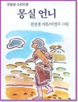[알라딘서재]몽실이를 ˝언니˝라 부르겠다 몽실이를 ˝언니˝라 부르겠다