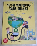 [알라딘서재]지구를 위해 달려라 미래에너지/정윤선/우리학교 지구를 위해 달려라 미래에너지/정윤선/우리학교