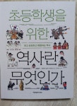 [알라딘서재]초등학생을 위한 역사란 무엇인가 초등학생을 위한 역사란 무엇인가