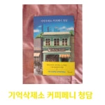[알라딘서재]기억삭제소 커피페니 청담
