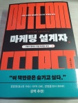 [알라딘서재]마케팅 설계자