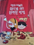 [알라딘서재][나무말미]엄마 아빠를 화나게 하는 완벽한 방법