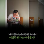 [알라딘서재] 나날이 발전하는 인공지능에게 결국 일자리를 뺏겨버린 나.