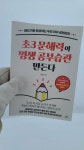 [알라딘서재]「초3 문해력이 평생 공부습관 만든다」 / 임영수 지금 / 청림Life