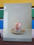 [알라딘서재]아이 캔들 잇-사계절 캔들 레시피