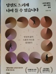 [알라딘서재]당신도 느리게 나이 들 수 있습니다