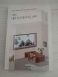 [알라딘서재]내일, 내가 다시 좋아지고 싶어