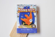 [알라딘서재]천하제일 치킨쇼 천하제일 치킨쇼