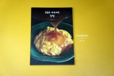 [알라딘서재]오늘은 아무래도 덮밥
