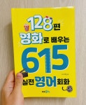 [알라딘서재]서평] 128편 영화로 배우는 615 실전영어회화 서평] 128편 영화로 배우는 615 실전영어회화