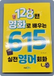 [알라딘서재][서평] 128편 영화로 배우는 615 실전영어회화 : 영화 속 대사로 재밌게 배우는 영어 [서평] 128편 영화로 배우는 615 실전영어회화... 
