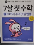 [알라딘서재]7살 처음하는 수학은 7살 첫 수학으로해요!!