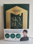 [알라딘서재]스카이 버스 / 분당강쌤 / 다산에듀