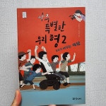[알라딘서재]아주 특별한 우리 형 2 아주 특별한 우리 형 2