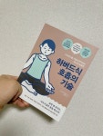[알라딘서재]아직도 당신만 모르는 하버드식 호흡의 기술