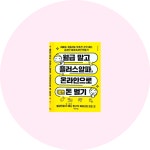 [알라딘서재]월급 말고 플러스알파, 온라인으로 돈 벌기 리뷰