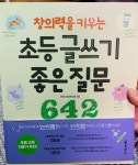 창의력을 키우는 초등 글쓰기 좋은 질문 642 좋을 글을 쓰게하는 어린이 도서! 창의력을 키우는 초등 글쓰기 좋은 질문 642