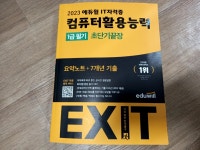 [알라딘서재]2023 에듀윌 EXIT 컴퓨터활용능력 1급 필기 초단기끝장 2023 에듀윌 EXIT 컴퓨터활용능력 1급 필기 초단기끝장