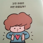 [알라딘서재]회복탄력성 그림책