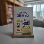 [알라딘서재]책이 좋아지는 그림책 놀이