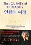 [알라딘서재]인류의 여정