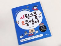 [알라딘서재]초등 영문법, 시원스쿨 초등영어로 기초영문법 배워요! 초등 영문법, 시원스쿨 초등영어로 기초영문법 배워요!