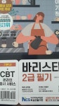 [알라딘서재][서평] 이기적 바리스타 2급 필기 기본서