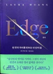 [알라딘서재]엣지, 한 끗의 차이를 만드는 내 안의 힘 엣지, 한 끗의 차이를 만드는 내 안의 힘